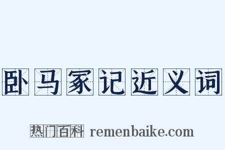 卧马冢记近义词是什么意思的图片